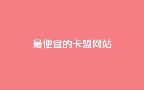 最便宜的卡盟网站,快手推广网站链接 - 抖音评论点赞自助软件免费 qq免费24小时自助下单平台  第1张