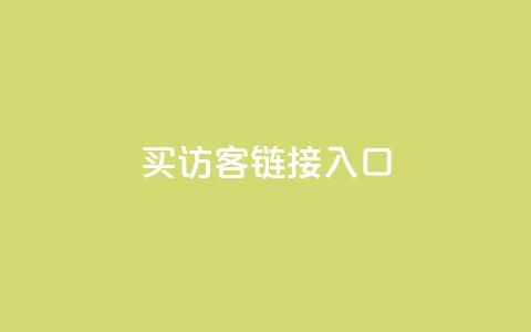 QQ买访客链接入口,免费领20个QQ说说赞 - 快手双击平台ks下单-稳定 快手1元1万播放量软件 第1张 QQ买访客链接入口,免费领20个QQ说说赞 - 快手双击平台ks下单-稳定 快手1元1万播放量软件 第1张