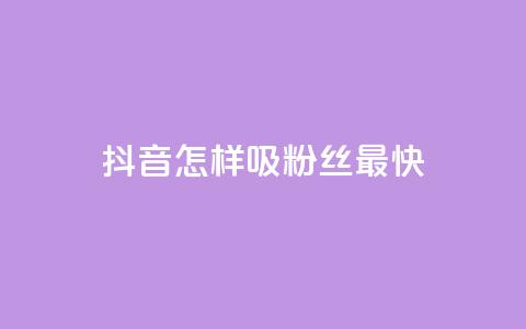 抖音怎样吸粉丝最快 - 快速提升抖音粉丝数量的方法分享~ 第1张 抖音怎样吸粉丝最快 - 快速提升抖音粉丝数量的方法分享~ 第1张