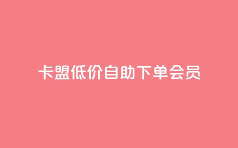 卡盟低价自助下单会员,钻城卡盟平台官网 - dy业务自助下单在线 马上下单平台推荐  第1张