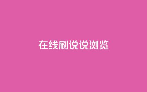 qq在线刷说说浏览 - 如何提升QQ在线说说浏览量!  第1张