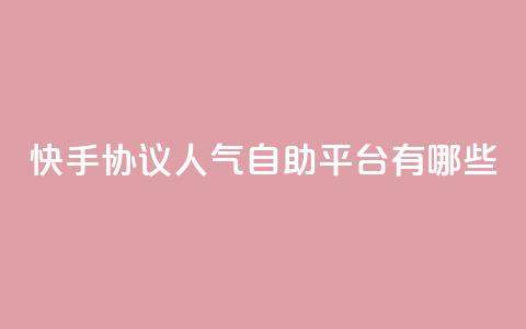 快手协议人气自助平台有哪些,快手24小时业务自助平台 - 快手点赞1元100个赞秒到便宜 qq空间点赞服务  第1张
