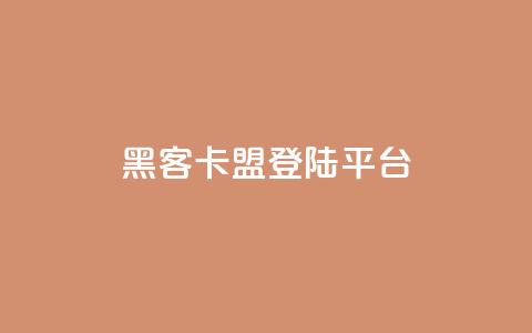 黑客卡盟登陆平台 - 黑客联盟平台进入页面!  第1张