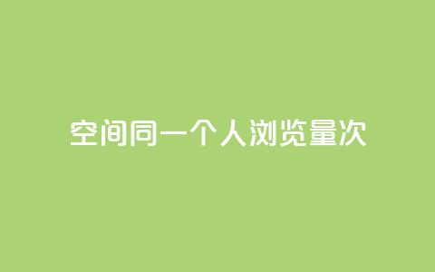 qq空间同一个人浏览量5次,游戏卡盟24小时自动发卡平台 - qq云商城24小时在线下单免费 qq免费领取链接 第1张 qq空间同一个人浏览量5次,游戏卡盟24小时自动发卡平台 - qq云商城24小时在线下单免费 qq免费领取链接 第1张