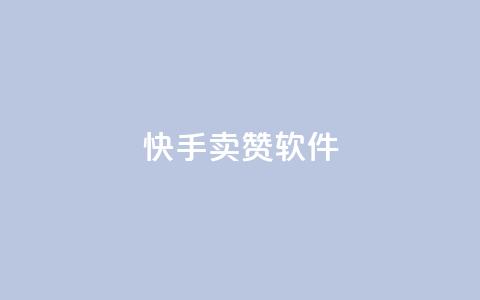 快手卖赞软件,发卡网秒到 - QQ资料卡点赞网页 爱Q技术自助下单 第1张 快手卖赞软件,发卡网秒到 - QQ资料卡点赞网页 爱Q技术自助下单 第1张