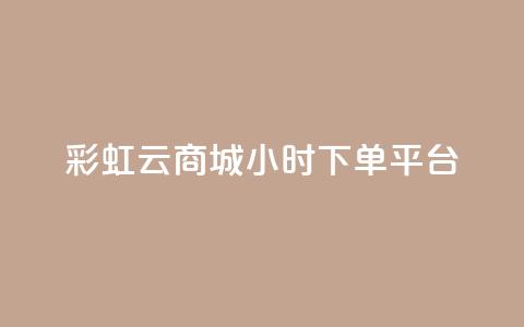 彩虹云商城24小时下单平台 - qq自动发卡网  第1张