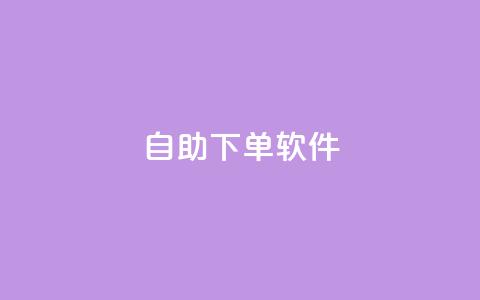 dy自助下单软件,24小时快手业务秒到账 - 拼多多助力软件免费 拼多多还有3个碎片需要多久 第1张 dy自助下单软件,24小时快手业务秒到账 - 拼多多助力软件免费 拼多多还有3个碎片需要多久 第1张