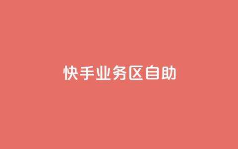快手业务区自助,qq空间总浏览量清零 - qq空间自助平台 快手领浏览  第1张