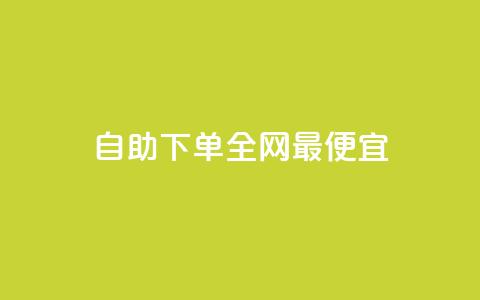自助下单全网最便宜,抖音1-60级需要刷多少钱 - 抖音快手评论软件平台 巨量千川人工客服热线  第1张
