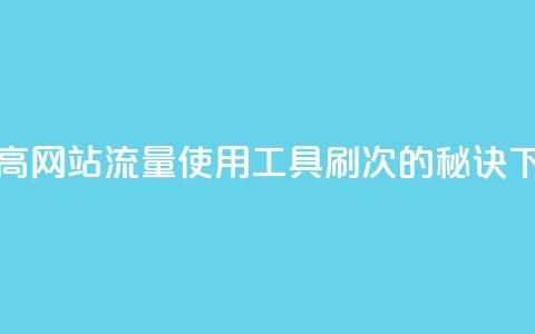 dy0.01刷1000 - 提高网站流量:使用dy0.01工具刷1000次的秘诀! 第1张 dy0.01刷1000 - 提高网站流量:使用dy0.01工具刷1000次的秘诀! 第1张