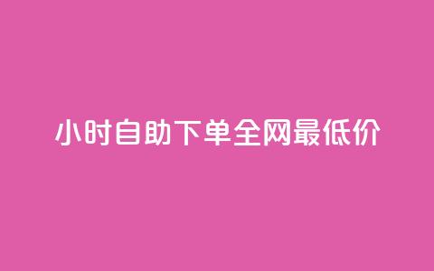 24小时自助下单全网最低价,QQ互赞宝app - qq钻业务卡盟 卡盟卡密使用教程  第1张