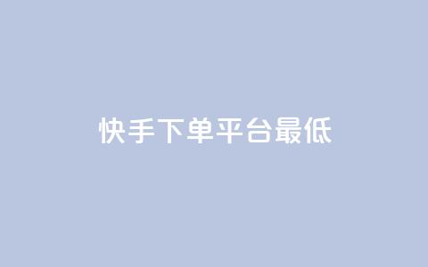 快手24下单平台最低,dy业务低价自助下单转发 - 0.01积分需要多少人助力 拼多多买剑最多可以实名几把 第1张 快手24下单平台最低,dy业务低价自助下单转发 - 0.01积分需要多少人助力 拼多多买剑最多可以实名几把 第1张