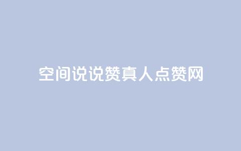 qq空间说说赞真人点赞网 - qq空间说说赞真实点赞服务!  第1张