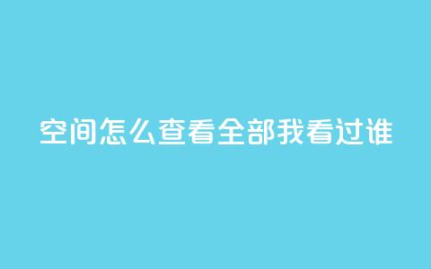 qq空间怎么查看全部我看过谁,卡盟低价qq业务自助下单 - QQ空间浏览次数代刷 抖音怎么才能成为别人的粉丝  第1张