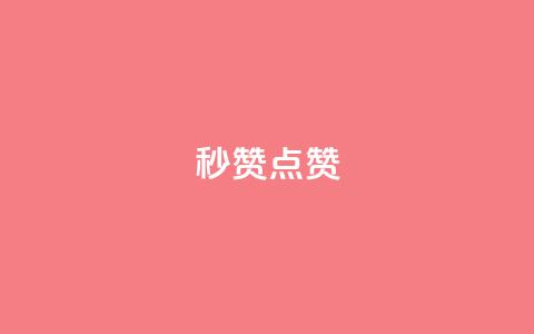 ks秒赞点赞,qq空间免费增加访客 - 1元1000粉 下单平台 卡盟24小时下单平台QQ 第1张 ks秒赞点赞,qq空间免费增加访客 - 1元1000粉 下单平台 卡盟24小时下单平台QQ 第1张
