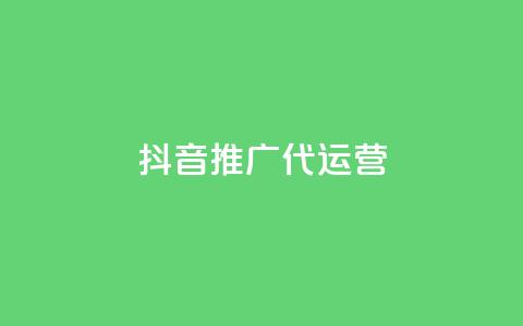 抖音推广代运营,抖音千川最少投多钱 - QQ会员卡盟网站 快手流量推广网站24小时热线 第1张 抖音推广代运营,抖音千川最少投多钱 - QQ会员卡盟网站 快手流量推广网站24小时热线 第1张