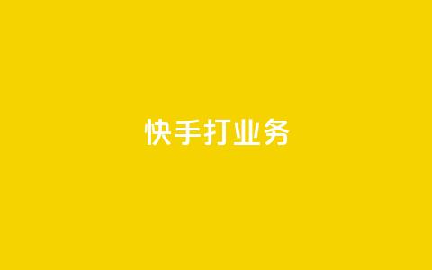 快手打call业务,今日头条账号多少钱一个 - 抖音如何领取隐藏优惠券 王者荣耀一元一万赞 第1张 快手打call业务,今日头条账号多少钱一个 - 抖音如何领取隐藏优惠券 王者荣耀一元一万赞 第1张