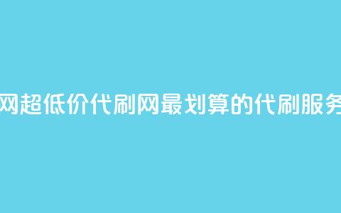 代刷超低价网 - 超低价代刷网：最划算的代刷服务平台!  第1张