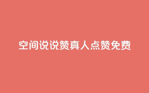 qq空间说说赞真人点赞免费 - qq空间真人点赞免费服务	，让你的说说赞数飙升~  第1张
