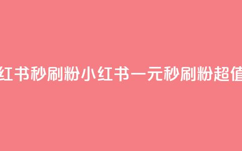 1元小红书秒刷1000粉(小红书一元秒刷1000粉,超值暴击!) 第1张 1元小红书秒刷1000粉(小红书一元秒刷1000粉,超值暴击!) 第1张
