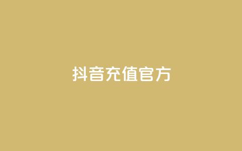 抖音充值官方ios,名片空间赞网站 - 评论下单平台 快手粉丝灯牌等级一览表  第1张