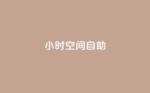 24小时qq空间自助,块兽业务24小时在线下单最便宜 - 1元秒一万赞抖音 dy业务自助下单在线 第1张 24小时qq空间自助,块兽业务24小时在线下单最便宜 - 1元秒一万赞抖音 dy业务自助下单在线 第1张