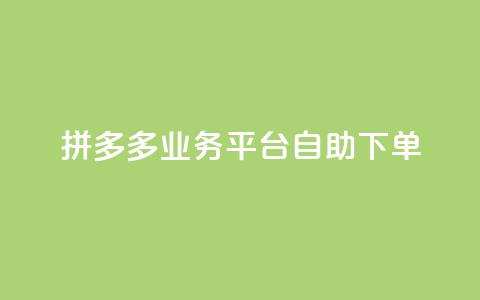 拼多多业务平台自助下单,快手买的引流推广增加曝光度 - dy自助下单全网最低 快手涨热度应用有那些软件 第1张 拼多多业务平台自助下单,快手买的引流推广增加曝光度 - dy自助下单全网最低 快手涨热度应用有那些软件 第1张