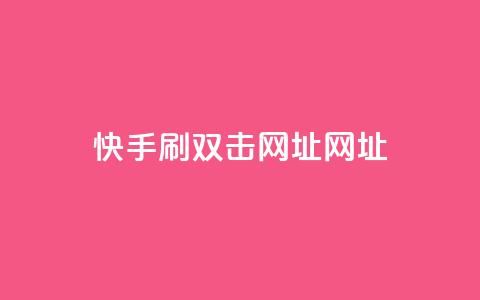 快手刷双击网址网址,抖音点赞查看权限设置 - 抖音有效粉怎么快速增加 抖音业务低价业务平台 第1张 快手刷双击网址网址,抖音点赞查看权限设置 - 抖音有效粉怎么快速增加 抖音业务低价业务平台 第1张