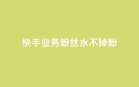 快手业务粉丝永不掉粉,QQ免费名片2024 - qq空间八万个访客算多吗 点赞下单平台自助 第1张 快手业务粉丝永不掉粉,QQ免费名片2024 - qq空间八万个访客算多吗 点赞下单平台自助 第1张