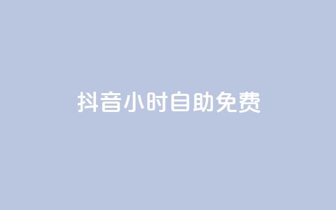 抖音24小时自助免费,子潇网络平台客服24小时热线 - 卡盟抖音业务 快手免费播放量500 第1张 抖音24小时自助免费,子潇网络平台客服24小时热线 - 卡盟抖音业务 快手免费播放量500 第1张