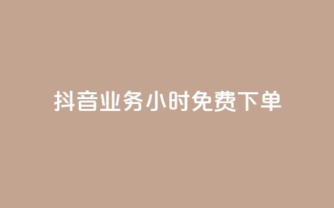 抖音业务24小时免费下单,dy热门推广真人点赞 - cf卡盟自助下单24小时 QQ空间访客app 第1张 抖音业务24小时免费下单,dy热门推广真人点赞 - cf卡盟自助下单24小时 QQ空间访客app 第1张