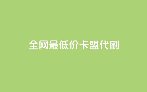 全网最低价卡盟代刷,qq主页买赞软件最新 - 抖音如何推广自己产品 qq低价会员卡网 第1张 全网最低价卡盟代刷,qq主页买赞软件最新 - 抖音如何推广自己产品 qq低价会员卡网 第1张