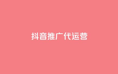 抖音推广代运营,抖音24小时播放量1000 - 拼多多助力免费 700拼多多是真的ma  第1张