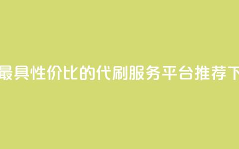 全网最具性价比的代刷服务平台推荐 第1张 全网最具性价比的代刷服务平台推荐 第1张