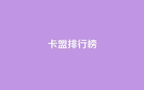 卡盟排行榜2024,快手1万粉丝后想挣钱怎么办 - 抖音怎么做才能涨粉最快 2元100赞 第1张 卡盟排行榜2024,快手1万粉丝后想挣钱怎么办 - 抖音怎么做才能涨粉最快 2元100赞 第1张