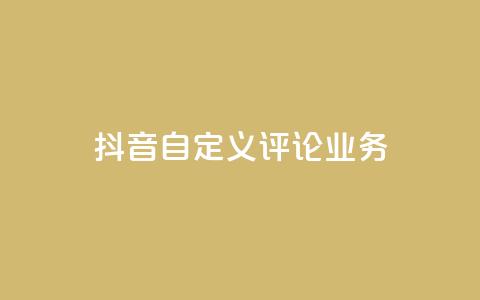 抖音自定义评论业务,抖音一元100个赞怎么买 - 拼多多无限刀软件 拼多多登录器 第1张 抖音自定义评论业务,抖音一元100个赞怎么买 - 拼多多无限刀软件 拼多多登录器 第1张