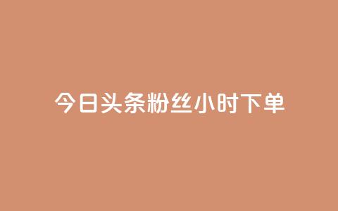 今日头条粉丝24小时下单,快手免费涨热度软件 - 自助下单在线云商城 qqc十年沉淀官网下载 第1张 今日头条粉丝24小时下单,快手免费涨热度软件 - 自助下单在线云商城 qqc十年沉淀官网下载 第1张