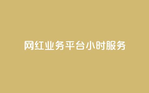 网红业务平台24小时服务,Dy号商购买 - 快手粉丝多了能挣钱吗 卡盟qq小号专卖  第1张