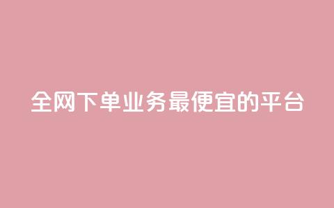 全网下单业务最便宜的平台 - 快手点对方知道吗  第1张