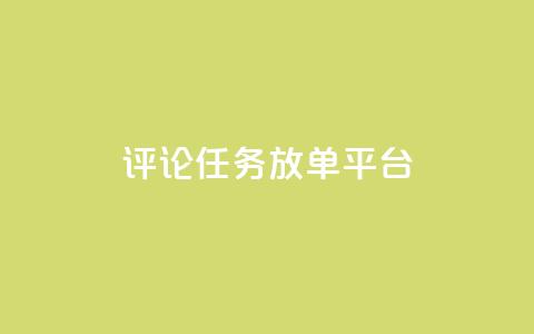 评论任务放单平台,24小时业务下单平台在线 - 抖音快手评论自动软件 快手24小时自助免费下单软件  第1张