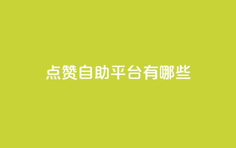 点赞自助平台有哪些,QQ空间设置访问权限 - 拼多多互助 拼多多助力钻石后面还有啥  第1张