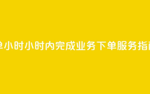 dy业务下单24小时 - 24小时内完成dy业务下单服务指南。  第1张