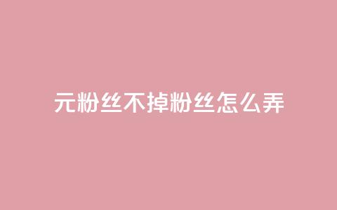 1元3000粉丝不掉粉丝怎么弄,快手点赞自助平台有哪些 - dy作品评论自助下单 qq怎么添加好友  第1张