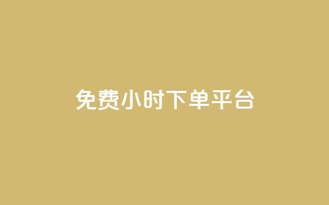 ks免费24小时下单平台,抖音充粉丝 - 抖音怎么与对方取得联系 抖音1元100赞自助 第1张 ks免费24小时下单平台,抖音充粉丝 - 抖音怎么与对方取得联系 抖音1元100赞自助 第1张