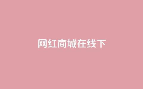 网红商城在线下ks,dy24h自助下单商城 - 1000多万的快手账号值多少钱 抖音业务低价业务平台 第1张 网红商城在线下ks,dy24h自助下单商城 - 1000多万的快手账号值多少钱 抖音业务低价业务平台 第1张