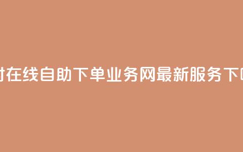 24小时在线自助下单:QQ业务网最新服务 第1张 24小时在线自助下单:QQ业务网最新服务 第1张