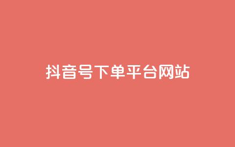 抖音ck号下单平台网站,ks业务下单24小时最低价 - 拼多多便宜助力链接 七百块可以构成诈骗吗  第1张