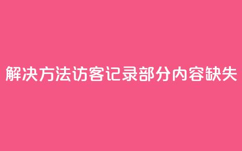 解决方法:qq访客记录部分内容缺失 第1张 解决方法:qq访客记录部分内容缺失 第1张