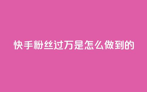 快手粉丝过万是怎么做到的,QQ音乐24小时自助刷网 - QQ说说刷浏览次数网站 qq空间被挡访客怎么免费查看  第1张
