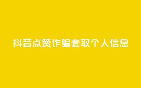 抖音点赞诈骗套取个人信息,老马卡盟 - 快手快币怎么充值 快手免费刷欢击  第1张